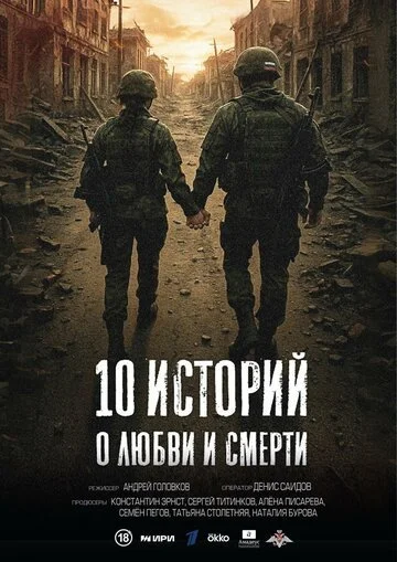 10 историй о любви и смерти смотреть онлайн бесплтано в хорошем качестве Лорд Фильм